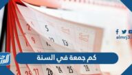 كم جمعة في السنة