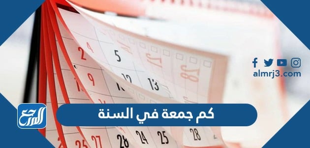 كم جمعة في السنة