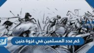 كم عدد المسلمين في غزوة حنين