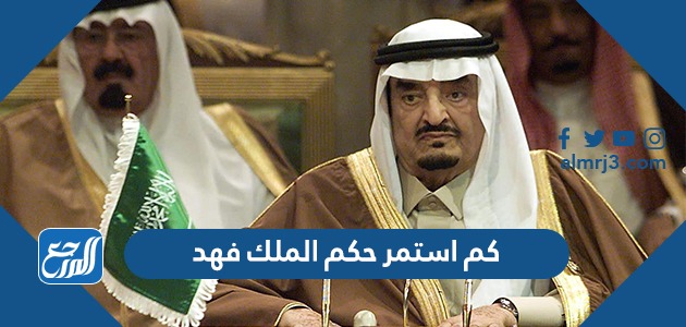 كم استمر حكم الملك فهد