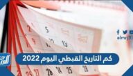 كم التاريخ القبطي اليوم 2022