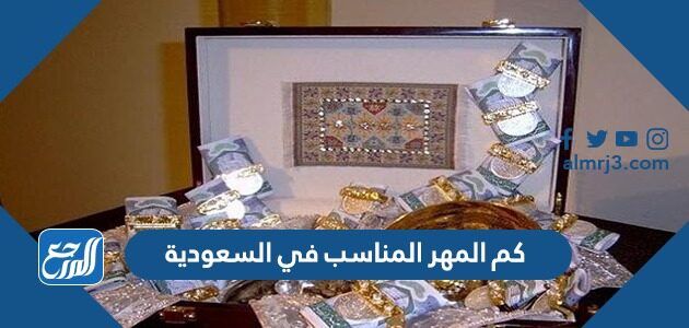 كم المهر المناسب في السعودية 2026