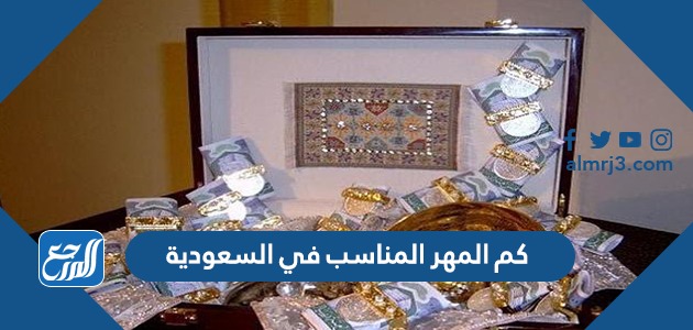 كم المهر المناسب في السعودية