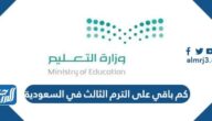 كم باقي على الترم الثالث في السعودية 1446 كم باقي على الترم الثالث في السعودية 1446