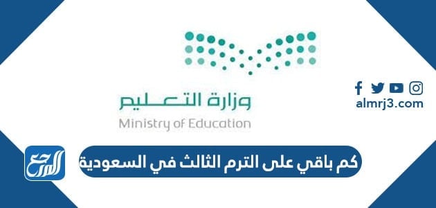 كم باقي على الترم الثالث في السعودية