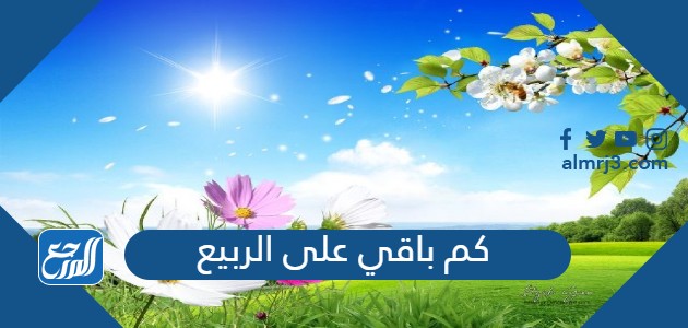كم باقي على الربيع
