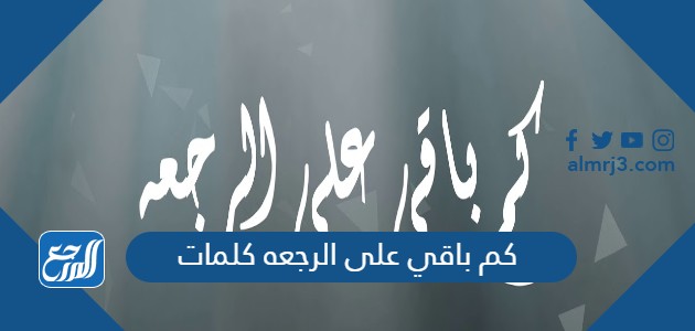 كم باقي على الرجعه كلمات