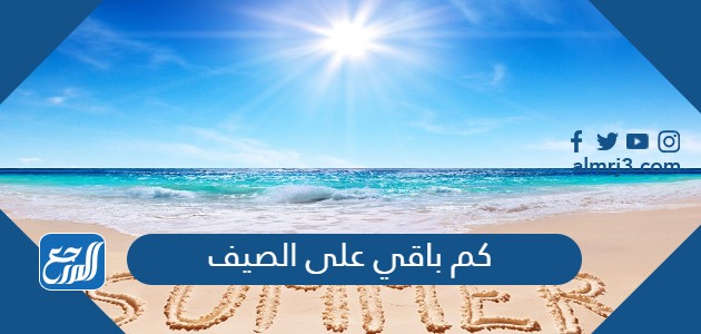 كم باقي على الصيف