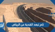 كم تبعد القدية عن الرياض