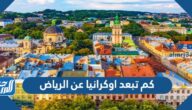 كم تبعد اوكرانيا عن الرياض