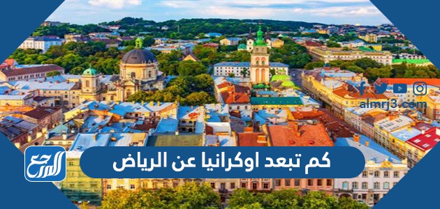 كم تبعد اوكرانيا عن الرياض