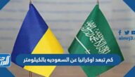 كم تبعد اوكرانيا عن السعوديه بالكيلومتر
