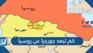 كم تبعد جورجيا عن روسيا