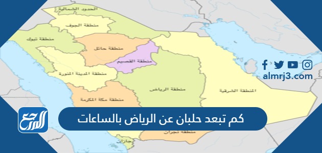 كم تبعد حلبان عن الرياض بالساعات