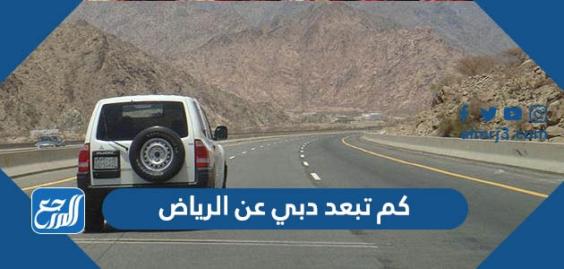 كم تبعد دبي عن الرياض