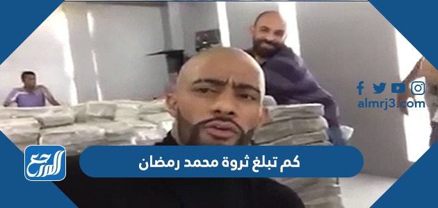 كم تبلغ ثروة محمد رمضان