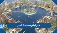 كم تبلغ مساحة قطر