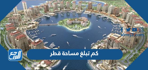 كم تبلغ مساحة قطر