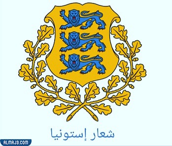 كم تبلُغ مساحة إستونيا وكم عدد سكانها