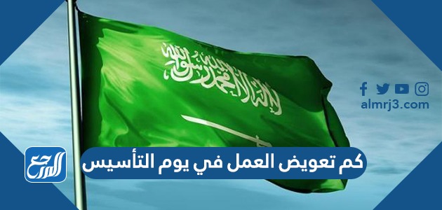 كم تعويض العمل في يوم التأسيس