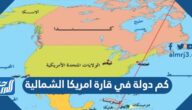 كم دولة في قارة امريكا الشمالية