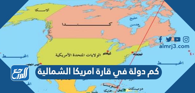 كم دولة في قارة أمريكا الشمالية