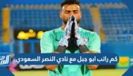 كم راتب ابو جبل مع نادي النصر السعودي