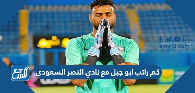 كم راتب ابو جبل مع نادي النصر السعودي