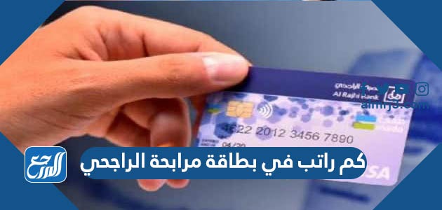 كم راتب في بطاقة مرابحة الراجحي