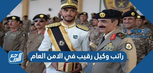 كم راتب وكيل رقيب في الامن العام 1443