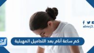 كم ساعة أنام بعد التحاميل المهبلية