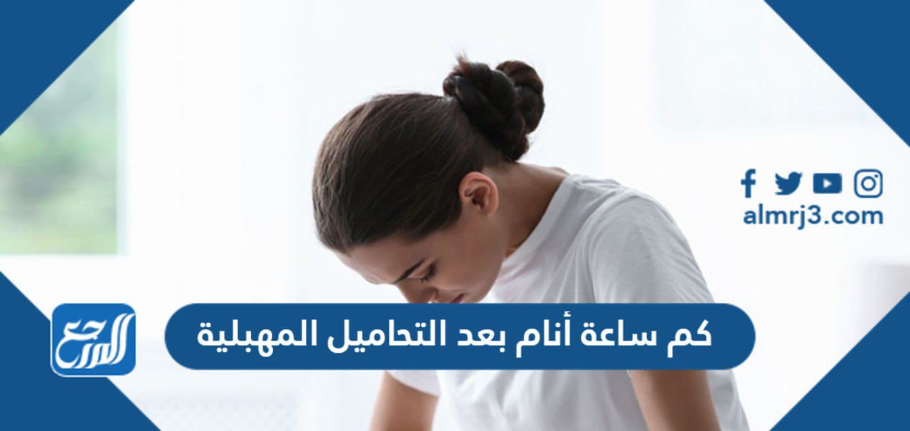 كم ساعة أنام بعد التحاميل المهبلية