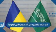 كم ساعه بالطياره من السعوديه الى اوكرانيا