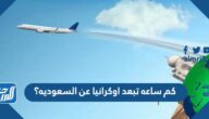 كم ساعه تبعد اوكرانيا عن السعوديه؟