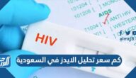 كم سعر تحليل الايدز في السعودية