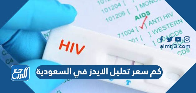 كم سعر تحليل الايدز في السعودية
