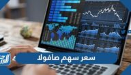 كم سعر سهم صافولا