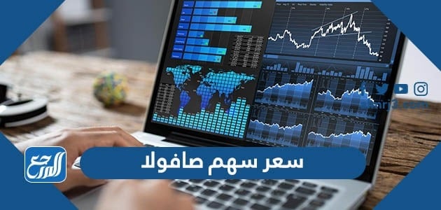 كم سعر سهم صافولا
