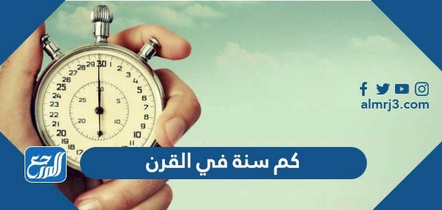 كم سنة في القرن