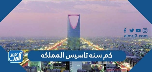 كم سنه تاسيس المملكه