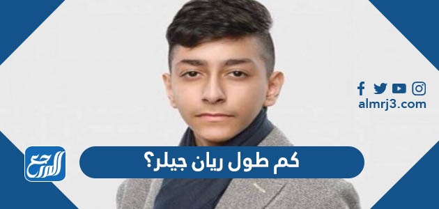 كم طول ريان جيلر؟