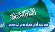 كم عدد أيام عطلة يوم التأسيس السعودي