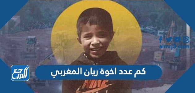 كم عدد اخوة ريان المغربي