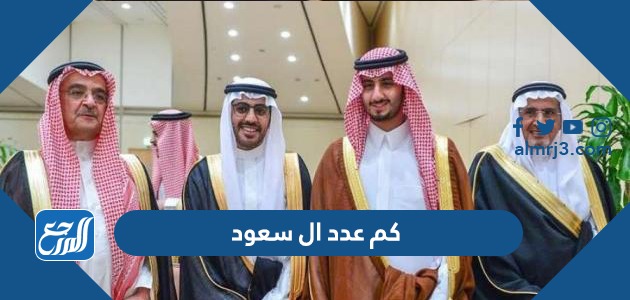 كم عدد ال سعود