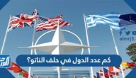 كم عدد الدول في حلف الناتو؟ 