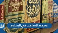 كم عدد المذاهب في الإسلام