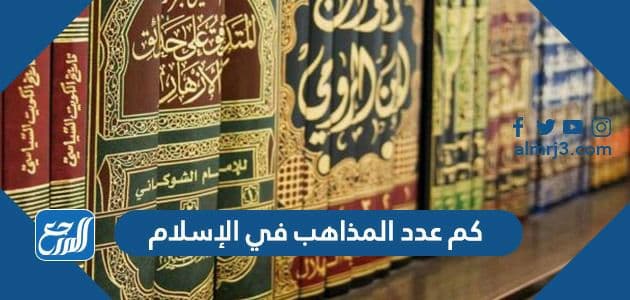 كم عدد المذاهب في الإسلام