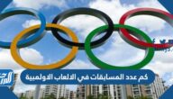 كم عدد المسابقات في الالعاب الاولمبية
