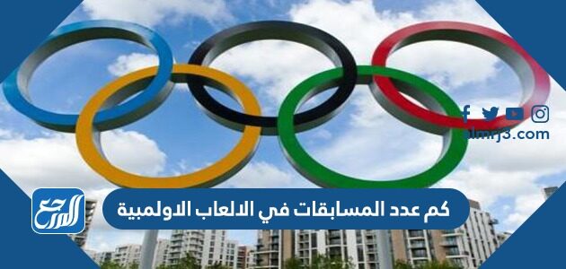 كم عدد المسابقات في الالعاب الاولمبية
