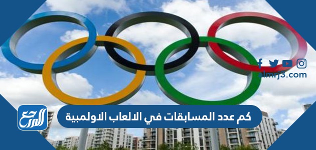 كم عدد المسابقات في الالعاب الاولمبية